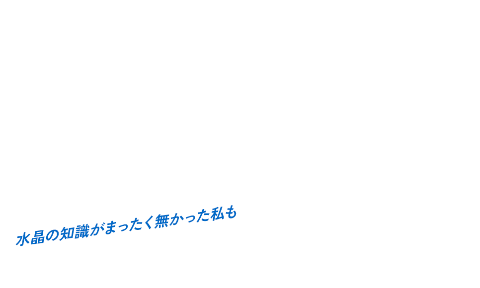 水晶の知識がまったく無かった私も